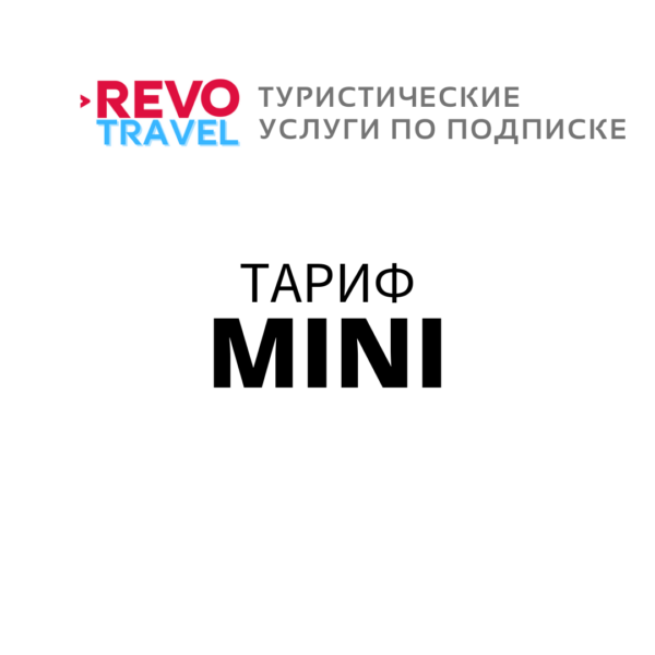 Тариф REVO MINI