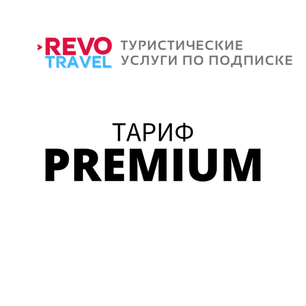 Тариф REVO PREMIUM