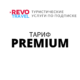 Тариф REVO PREMIUM