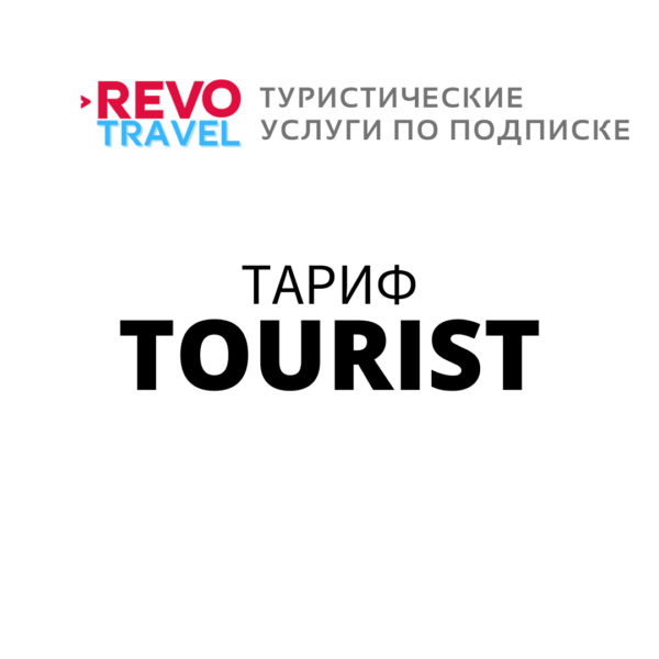 Подписка REVO TOURIST