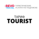 Подписка REVO TOURIST