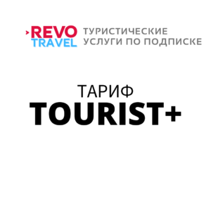 Тариф REVO TOURIST PLUS
